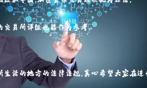 关于“tpwallet买币违法吗”这个问题，首先需要明确的是，涉及加密货币的合法性和监管政策因国家和地区而异。不同的国家对加密货币的态度各不相同。在某些地方，加密货币的买卖被允许并受到监管，而在其他地方则可能是被禁止或限制的。因此，了解所在地区的法律法规是至关重要的。

### 1. 各国对加密货币的监管态度

1.1 法律框架的差异
在美国，加密货币被视为一种资产，允许个人和企业进行买卖，但必须遵循相关税收和反洗钱的法律法规。相比之下，中国政府对加密货币采取了相对严格的限制措施，禁止交易和ICO（首次代币发行），这使得在中国进行加密货币交易的行为被视为违法。

1.2 近期动态与法律变更
随着全球加密货币市场的发展，许多国家都在积极考虑如何对加密货币进行更有效的监管。例如，欧盟在探讨建立统一的监管框架，以确保市场的透明度和安全性。了解这些动态会让用户在使用平台时更加安心，避免触犯当地法律。

### 2. tpwallet平台的合法性

2.1 tpwallet的背景信息
tpwallet是一个数字资产管理平台，允许用户买卖各种加密货币。在使用tpwallet之前，用户需要确认该平台是否符合当地的法律法规，以及该平台本身的合法性。

2.2 用户认证与合规性
很多加密货币平台都需要用户进行身份认证，以防止洗钱和其他非法活动。tpwallet是否遵循这些合规流程，是判断其合法性的重要依据之一。用户在注册账号时，建议仔细阅读平台的条款和条件，确保自己不会违反相关法律。

### 3. 买币的法律风险

3.1 安全隐患与骗局
加密货币市场相对新颖，存在一定的风险。有些平台可能并不安全，甚至可能是骗局。用户在选择平台时，不仅要关注其合法性，还要考虑该平台的安全性和客户评价。真心觉得，选择一个口碑良好的平台，是保护自己投资的有效方式。

3.2 税务责任
在某些国家中，买卖加密货币可能涉及税收问题。一旦产生盈利，用户就有义务进行税务申报。如果误以为加密货币交易不需要缴税而忽略申报，可能会面临罚款或其他法律责任。由此可见，了解税务责任也是投资加密货币时应考虑的重要因素。

### 4. 如何安全地购买加密货币

4.1 选择合规的平台
首先，用户应该选择合法合规的平台。可以通过查询该平台的执照、注册地点等信息，确保其可以合法地运营。此外，用户还可以查看平台是否有相关的监管认证，比如金融监管机构的批准。

4.2 了解交易流程与费用
每个交易平台的费用和交易流程有所不同。用户在使用tpwallet进行交易前，最好了解清楚该平台的费用结构，以免在交易过程中产生不必要的费用。此外，了解买入和卖出的流程，也能让交易更加顺畅。

### 5. 可能相关的问题

5.1 加密货币交易合法吗？
这个问题的回答依赖于用户所在地的法律法规。在很多国家，加密货币交易是合法的，但市场尚处于监管探索阶段。在某些地区如中国，加密货币交易则被视为非法。

5.2 如何选择安全的加密货币交易平台？
选择安全的交易平台很重要，用户可以关注平台的用户评价、安全措施及其是否符合当地法律规定。此外，有专业机构发布的交易所评级也能作为参考。

### 总结

最后的思考
总的来说，购买加密货币的合法性与所处的区域、所用的平台息息相关。对于tpwallet买币是否违法，真正的答案取决于你所生活的地方的法律法规。真心希望大家在进行加密货币投资时，能够多一份谨慎，少一份风险，合理安排自己的投资组合。