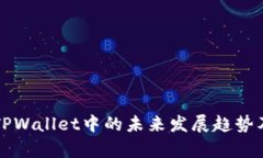 狗狗币在TPWallet中的未来发展趋势及潜力分析