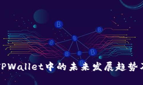 狗狗币在TPWallet中的未来发展趋势及潜力分析