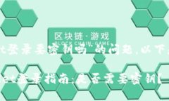 关于“tpwallet登录要密钥吗”的问题，