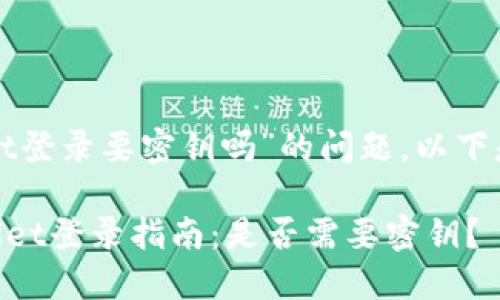 关于“tpwallet登录要密钥吗”的问题，以下是详细的解答。

### TPWallet登录指南：是否需要密钥？