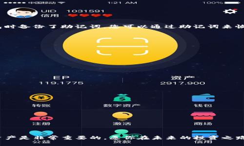 : 如何在TP钱包添加狗狗币地址：未来数字货币的便捷管理趋势

TP钱包, 狗狗币, 添加地址, 数字货币/guanjianci

现今，随着数字货币的不断普及，越来越多的人开始接触和使用各种加密货币。在这其中，狗狗币作为一种具有广泛影响力和参与度的虚拟货币，吸引了许多投资者的关注。与此同时，TP钱包作为一个多功能的数字资产管理工具，提供了便捷的功能，帮助用户管理不同类型的加密资产。那么，如何在TP钱包中添加狗狗币地址呢？接下来的内容将详细介绍这一过程，并分析数字货币钱包的未来趋势。

1. 什么是TP钱包？
TP钱包是一款去中心化的数字货币钱包，支持多种加密货币的存储和管理。它不仅界面友好，还具备安全性高、交易速度快等优点。用户可以在TP钱包中进行数字货币的转账、接收及存储，同时也可以方便地查看资产余额和交易记录。

2. 狗狗币的背景和影响
狗狗币最初是作为一种玩笑而创建的加密货币，但随着时间的推移，它逐渐赢得了越来越多用户的喜爱和支持。作为一项广受欢迎的数字资产，狗狗币有着丰富的社区文化和强烈的用户粘性。在各大社交平台，狗狗币的粉丝们常常进行讨论、交易和持有。这种热情和参与度推动了狗狗币的持续发展。

3. 如何在TP钱包添加狗狗币地址
在TP钱包中添加狗狗币地址并不复杂，只需按照以下几个简单步骤进行操作：

strong步骤一：/strong下载并安装TP钱包。访问TP钱包的官方网站或应用商店，找到TP钱包并下载。安装完成后，打开应用程序。

strong步骤二：/strong创建或导入钱包。如果您是第一次使用TP钱包，可以选择“创建新钱包”，根据提示设置密码并备份助记词。如果您已经有其他钱包，可以选择“导入钱包”，输入您的助记词或私钥。

strong步骤三：/strong进入钱包主界面。在TP钱包的主界面中，您将看到当前钱包的资产情况，点击“资产”选项。

strong步骤四：/strong添加狗狗币。点击“添加资产”按钮，搜索“狗狗币”或直接滚动查找。在找到狗狗币后，点击添加，系统会自动生成您的狗狗币地址。

strong步骤五：/strong确认地址。添加成功后，您可以在资产列表中看到狗狗币的条目。点击进入该条目，您将看到您的狗狗币地址和余额信息。

完成以上步骤后，您就成功在TP钱包中添加了狗狗币地址。接下来，您可以通过该地址接收狗狗币或管理您的资产。

4. TP钱包的未来趋势
数字货币钱包的未来发展趋势主要体现在以下几个方面：

ul
listrong安全性提升：/strong随着黑客攻击和数字货币诈骗事件的频繁发生，用户对钱包安全性的关注度将持续上升。未来的TP钱包将可能引入更先进的安全技术，如多重签名、冷存储等，以保障用户资产的安全。/li
listrong功能多样化：/strong除了基本的资产管理外，TP钱包未来将可能增加更多的功能，如去中心化交易所（DEX）的集成、NFT的存储与交易、以及跨链交易的支持，满足用户的多样化需求。/li
listrong用户体验：/strong随着技术的发展，TP钱包将会不断用户体验，提供更加的界面和快速便捷的操作流程，让数字资产管理变得更加轻松。/li
listrong社区与教育：/strong数字货币的使用还需要更多人的积极参与，TP钱包未来将可能加强与用户社区的互动，同时提供各种教育资源，帮助新手更快地了解和使用加密货币。/li
/ul

5. 相关疑问
在使用TP钱包的过程中，用户可能会遇到一些问题。下面我列出两个常见的问题，并给予详细解答。

问题一：如果忘记密码该怎么办？
有时候，我们可能会因为忙碌或其他原因而忘记钱包的密码。真的很遗憾，但在大多数情况下，钱包的安全性设计是为了保护您的资产，忘记密码是比较麻烦的。如果您在创建钱包时备份了助记词，您可以通过助记词来恢复钱包。以下是具体步骤：

ul
listrong下载TP钱包并打开：/strong确保您下载的是官方版本的TP钱包。/li
listrong选择“导入钱包”选项：/strong在主界面，选择“导入钱包”。/li
listrong输入助记词：/strong按照提示输入您备份的助记词，确保输入准确。/li
listrong设置新密码：/strong在成功导入后，您将被要求设置一个新密码。确保密码强度高，便于记忆。/li
/ul

如果您没有备份助记词，那么遗憾的是，您可能无法找回您的资产。因此，在使用数字货币时，一定要认真备份好助记词和密码哦！

问题二：如何安全地使用TP钱包？
在使用数字货币钱包时，安全性至关重要。真心觉得，保护好自己的资产不仅是为了避免损失，还能让你在投资决策上更加从容。以下是一些使用TP钱包的安全建议：

ul
listrong定期更新应用：/strong确保您使用的TP钱包为最新版本。开发者会定期发布安全更新，修复潜在漏洞，保护用户安全。/li
listrong启用双重认证：/strong使用双重认证提供额外的安全层，即使密码泄露，也能有效防止不必要的损失。/li
listrong妥善保管助记词：/strong将助记词保存在安全的地方，避免与他人共享，哪怕是朋友也要慎重。此外，考虑将助记词纸质化并妥善保管。/li
listrong使用安全网络：/strong尽量避免在公共Wi-Fi环境下进行交易，使用VPN保护您的网络安全。/li
/ul

通过以上的介绍，我希望能够帮助你更好地在TP钱包中添加狗狗币地址，并理解一些相关问题。无论是在数字货币的投资上，还是在钱包的使用中，时刻保持警惕，保护好自己的资产是非常重要的。愿你在未来的投资之路上，收获满满，顺利如意！