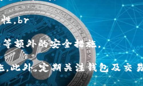 要将TRX（波场币）从火币网提到波宝钱包，您需要遵循一些简单的步骤。以下是详细的指南，包括所需的信息和步骤。

步骤一：准备工作
在开始之前，确保您已在火币网注册并完成了身份验证，并且已经拥有足够的TRX余额。同时，您需要在波宝钱包中设置好TRX接收地址。确保您有一款可用的波宝钱包应用，并且已成功创建钱包。

步骤二：获取波宝钱包的接收地址
1. 打开波宝钱包应用，找到TRX（波场币）。br
2. 点击“接收”或“收款”选项，系统会生成一个TRX的接收地址。br
3. 复制这个地址，您将需要这个地址来提币。

步骤三：登录火币网
1. 使用您的账户信息登录火币网。br
2. 确保您的账户中有足够的TRX余额可供提取。

步骤四：提币操作
1. 登录后，在顶部导航栏选择“资产”，然后点击“提币”。br
2. 在提币页面中，选择“TRX”作为要提取的币种。br
3. 在“提币地址”栏中粘贴您在波宝钱包中复制的TRX接收地址。br
4. 输入要提取的金额，确保该金额满足火币网的最低提币要求。br
5. 检查一下所有信息，确保没有错误。br
6. 点击“提交”，您可能会需要进行二次验证（如短信验证码或手机验证）。完成验证后，您的提币请求将会被处理。

步骤五：等待交易确认
提币申请提交后，您需要等待网络确认。TRX网络的确认时间相对较快，但在繁忙时段，可能需要一些时间。在波宝钱包中，您可以查看转账的状态。

步骤六：确认到账
1. 进入波宝钱包，查看您的TRX余额。当交易完成后，您的TRX应该会出现在钱包中。br
2. 如果长时间未到账，可以在火币网查看该笔交易的状态，或联系客服查询。

可能的问题

问题一：TRX提币失败怎么办？
如果您遇到TRX提币失败的情况，不要慌张。以下是几个可能导致提币失败的原因及解决方法：br
1. **地址错误**：确保您输入的地址是正确的，没有多余的空格或字符错误。再次仔细核对。br
2. **最小提币额度未满足**：火币网对提币的金额有最小限制，如果您的提币金额低于这个额度，提币将失败。br
3. **网络问题**：有时候因为网络不稳定或火币的系统问题，交易可能无法处理。这时候可以稍等片刻再重新尝试。br
4. **安全验证未通过**：如果您未完成二次验证，这也会导致提币失败。请根据系统提示完成验证。br
真心觉得，提币的过程虽然繁琐，但这是保障您资产安全的重要步骤，不容忽视。

问题二：波宝钱包的安全性如何？
确实，钱包的安全性是每位用户都十分关心的问题，波宝钱包的安全性可以从以下几个方面来评估：br
1. **私钥管理**：波宝钱包使用用户自己的私钥管理资产，用户在保护好私钥的前提下，其资产安全性较高。br
2. **多重加密**：波宝钱包通常会用多重加密技术保护用户数据，增加了黑客攻击的难度。br
3. **用户反馈与社区支持**：很多用户在使用波宝钱包时有良好的反馈，这也从侧面说明其可靠性。br
4. **定期更新**：波宝钱包官方会定期进行安全更新，修补已知的漏洞以保护用户资产。br
我有点遗憾的是，任何钱包都无法做到绝对安全，用户在存储大额资产时应该谨慎，开启双重认证等额外的安全措施。

总结一下，从火币网提TRX到波宝钱包的过程应该很简单，但一定要注意地址的准确性和安全措施。此外，定期关注钱包及交易所的动态，以保障您的资产安全才是最重要的。希望这篇指南能帮助您顺利完成TRX的提币操作！