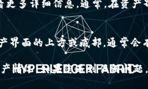 要查看自己在 TPWallet 中的资产，您可以按照以下步骤进行：

1. **打开 TPWallet 应用**  
   首先，确保您已经下载并安装了 TPWallet 应用。打开应用后，您会看到主界面。  

2. **登录账户**  
   输入您的账户信息以登录。如果您还没有账户，请注册一个新账户。

3. **查看资产界面**  
   登录后，主界面通常会显示您的资产概览。在资产界面，您可以看到自己的各种数字资产，包括代币余额、NFT、以及其他加密资产的信息。

4. **选择资产类型**  
   您可以通过点击不同的资产类别（例如，代币、NFT等）来查看更多详细信息。通常，在资产界面，您会看到每种资产的市值、持有数量和交易历史等信息。

5. **刷新数据**  
   有时，您可能需要手动刷新资产数据以获取最新信息。在资产界面的上方或底部，通常会有一个刷新按钮。

通过上述步骤，您可以很方便地查看自己在 TPWallet 中的资产情况。如果您遇到任何问题，建议查阅 TPWallet 的官方帮助文档或联系客服以获得支持。