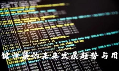 tpwallet一键归集的未来发展趋势与用户体验提升