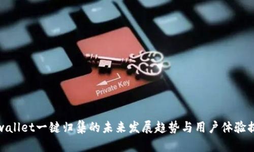 tpwallet一键归集的未来发展趋势与用户体验提升