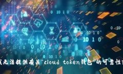 抱歉，我无法提供有关“cloud token钱包