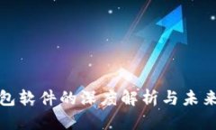 比特币钱包软件的深度解析与未来发展趋势