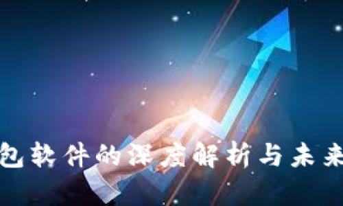 比特币钱包软件的深度解析与未来发展趋势
