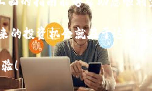 在TPWallet购买ASS币的步骤相对简单，但为了确保您能够顺利完成交易，下面我将详细介绍整个过程，包括准备工作、购买步骤以及可能遇到的问题和解答。如果您在使用过程中有任何疑问，欢迎随时提问。 

一、准备工作

在开始购买ASS币之前，您需要确保您具备以下条件：

1. **下载并注册TPWallet**：首先，您需要在您的设备上下载TPWallet应用，注册一个账户。这一过程相对简单，您只需提供一些基本信息并创建一个密码。完成注册后，请务必妥善保管您的账户信息。

2. **准备资金**：购买ASS币需要您有一些可用的资金，一般来说您可以通过转账或充值的方式将资金存入TPWallet。通常支持法币充值，也支持其他加密货币的充值。根据您的情况选择合适的充值方式。

3. **确保安全性**：在进行任何交易之前，请确保您的设备安全，避免在公共网络下进行交易。同时，建议您开启TPWallet的双重身份验证，以提升账户的安全性。

二、如何在TPWallet购买ASS币

接下来，我们进入购买ASS币的具体流程：

1. **打开TPWallet**：登录您的TPWallet账户。确保您的账户中已经有可用的资金。

2. **查找ASS币**：在TPWallet主界面中，您可以使用搜索功能查找ASS币，或者在“市场”部分浏览可交易的代币。在找到ASS币后，点击进入其交易页面。

3. **选择交易对**：ASS币通常是与其他主流币种（如USDT、BTC等）进行交易。选择您希望用来购买ASS币的交易对。例如，您可以选择USDT/ASS。

4. **输入购买金额**：在交易页面，输入您希望购买的ASS币数量，TPWallet会自动计算出需要支付的金额。请您仔细核对交易信息，确认无误后，点击“购买”按钮。

5. **确认交易**：TPWallet会弹出交易确认页面，再次核对所有信息。若确认无误，点击“确认”完成交易。请耐心等待交易的确认，区块链上交易确认的时间可能会有所不同。

三、交易完成后的操作

交易完成后，您的ASS币将自动转入您的TPWallet账户。在您的钱包主页，可以看到您新购买的ASS币余额。这时，您可以选择保留这些代币，也可以在未来进行交易或者转账。

四、可能遇到的问题及解决方案

在购买ASS币的过程中，您可能会遇到一些常见问题，以下是针对这两个问题的解答：

h4问题一：如何找不到ASS币的交易对？/h4

如果您在TPWallet中找不到ASS币的交易对，可以尝试以下几种方法：

1. **更新TPWallet**：确保您的TPWallet应用程序是最新版本，有时旧版本的应用可能无法显示所有可用的交易对。

2. **检查网络状态**：确认您的网络连接正常，网络不稳定会导致部分信息无法加载。

3. **尝试重新登录**：有时重新登录账户可以解决显示问题。

4. **查看ASS币的官方渠道**：访问ASS币的官方网站或社交媒体，了解最新的交易所信息。有时代币会在新交易所上线，而不是在所有交易所同时可用。

h4问题二：交易成功后为何没有到账？/h4

交易完成后，如果未能即时看到ASS币到账，则可能是以下几个原因：

1. **区块链确认延迟**：所有的加密货币交易都需要在区块链上确认，确认时间因网络拥堵或其他因素可能会有所不同，您可以查看交易的哈希值在区块链浏览器中进行跟踪。

2. **输入错误**：在交易过程中，请仔细核对您输入的钱包地址，如果输入错误，可能导致资金丢失。

3. **技术问题**：如果以上没有问题，建议您联系客服进行咨询，他们可以帮助您查明资金未到账的原因。

结论

在TPWallet购买ASS币是一个相对易于操作的过程，只需几个简单的步骤就能完成。希望上面的指南能够帮助您顺利完成交易。如果您在购买过程中有任何疑问，不要犹豫，随时寻求帮助！

真心觉得，随着加密市场的发展，像ASS这样的新兴代币将会有更广泛的应用前景，也许未来的投资机会就在于这些不起眼的闪光点。

如果您还有其他问题，或对某些内容有深入的想法，都可以留言交流，期待与您分享更多经验！