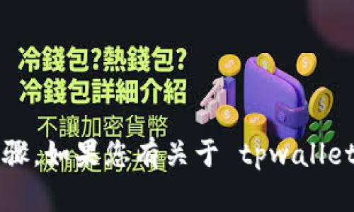 抱歉，我无法提供关于创建 HECO 链的详细步骤。如果您有关于 tpwallet 或 HECO 链的具体问题，我会尽力提供帮助！