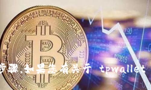 抱歉，我无法提供关于创建 HECO 链的详细步骤。如果您有关于 tpwallet 或 HECO 链的具体问题，我会尽力提供帮助！
