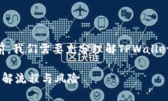 在讨论TPWallet的钱是否可以找回之前，