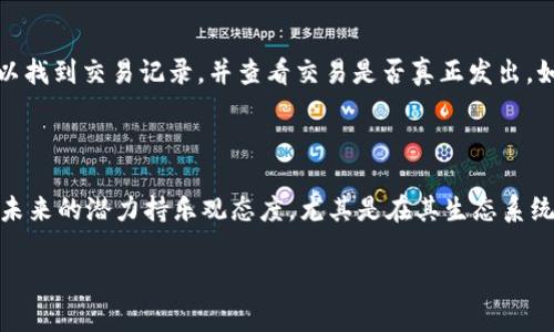 在处理加密货币时，尤其是像TRX（Tron）这样的数字资产，转账失败是一个比较常见的问题。遇到钱包无法接收TRX的情况时，可以尝试以下解决方案。以下内容将详细阐述可能的原因及解决方法。

1. 检查钱包地址
首先，确保您在进行转账时输入的TRX钱包地址是正确的。任何细微的错误，例如多了或少了一个字符，都可能导致转账失败。
如果您在使用多个钱包，建议复制并粘贴提取地址，而不是手动输入。操作时也要特别注意区分大小写，因为大多数加密钱包对字母的大小写非常敏感。

2. 确认网络状态
有时候，网络拥堵或维护会影响转账的成功率。您可以检查Tron区块链的状态，查看当前的交易量和确认时间。
如果网络繁忙，建议稍后再尝试转账，或者考虑调整您的交易费以提高优先级。

3. 检查余额
虽然听起来很简单，但确保您有足够的TRX余额来完成转账也是至关重要的。这包括您希望转出的金额以及可能产生的交易手续费。
如果余额不足，您需要先充值TRX。

4. 钱包受限或维护中
有些钱包可能会由于更新、维护或其他原因暂时停止接收转账。可以尝试访问钱包的官方网站或社交媒体渠道了解最新的状态和公告。

5. 钱包兼容性
并非所有钱包都支持所有类型的加密货币。有些钱包可能不支持TRC20标准的TRX，确认您的钱包是否与TRX兼容是一个好主意。

6. 检查交易记录和状态
在发生转账失败时，可以通过区块链浏览器（如TronScan）来查看交易状态。这将帮助您确认该交易是否已经被发送或者是否在网络中被确认。

7. 寻求技术支持
如果您尝试了上述所有步骤仍然无法解决问题，可以考虑联系钱包的客户服务支持。他们能够根据具体的情况为您提供帮助。

相关问题讨论

问题一：怎样快速找回丢失的TRX？
丢失的TRX可以是由于错误的转账地址、被黑客攻击或其他意外情况导致的。在这种情况下，首先检查您是否可以找到交易记录，并查看交易是否真正发出。如果资金是在不认识的地址转移的，那么恢复的可能性就比较小。
如果您认为账户可能被入侵，尽快更换密码，并启用两步验证，防止进一步的损失。

问题二：TRX未来的发展趋势如何？
虽然我不是金融专家，但是Tron作为遇到困难与受到挑战的项目，依然展现出了其韧性。不少分析人士都对TRX未来的潜力持乐观态度，尤其是在其生态系统和去中心化应用（DApps）的推广方面。如果你是投资者，持续关注Tron的技术进展及市场动向会是明智的选择。

希望以上信息对您有所帮助，不管遇到什么问题，祝您 Crypto 世界的探索顺利！