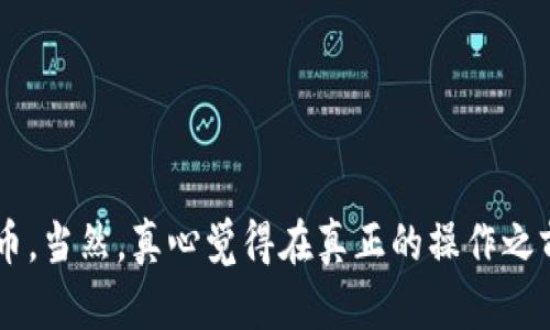 在TPWallet上发币的过程相对简单，但需要用户对区块链技术和TPWallet的使用有一定了解。下面，我将详细介绍如何在TPWallet上发币的步骤，希望能对你有所帮助。

什么是TPWallet
TPWallet是一款多链数字货币钱包，支持多种区块链资产的管理与交易。用户可以通过TPWallet安全地存储、转账和交易各类数字货币。TPWallet还支持用户创建自己的代币，因此它吸引了许多开发者和投资者的关注。

步骤一：准备工作
在进行任何操作之前，确保你已经安装了TPWallet，并且创建了一个钱包。如果你是新用户，可以通过下载应用程序并按照指引创建一个新钱包。

步骤二：创建代币的基本信息
在TPWallet中发币前，你需要准备一些基本信息。以下是一般需要填写的内容：
ul
    listrong代币名称：/strong你的代币名称。/li
    listrong代币符号：/strong通常是一个简短的标识符，如“BTC”或“ETH”。/li
    listrong总供应量：/strong你想要发行的代币总数量。/li
    listrong小数位数：/strong代币可以有的小数位数，通常是18位。/li
/ul

步骤三：在TPWallet发币
1. 打开TPWallet，登录你的钱包。
2. 在主界面，找到“创建代币”或“发币”选项。
3. 填写你之前准备的代币信息，包括名称、符号、总供应量和小数位数。
4. 点击确认申请发币。
5. 系统可能会要求你确认一些交易细节，确保无误后继续。
6. 根据需要支付一定的网络手续费。

步骤四：代币上线
一旦你的代币创建成功，它将会在TPWallet的资产列表中显示。你可以将你的代币分享给其他用户，进行交易或其他操作。

注意事项
在发币的过程中，有几点需要特别注意：
ul
    listrong技术知识：/strong在发布代币之前，确保你对区块链技术有所了解，这样可以避免在后续使用中遇到问题。/li
    listrong法律法规：/strong务必了解相关法律法规，以确保你的代币不会违反任何法律。/li
    listrong网络手续费：/strong在发币时需要支付网络手续费，确保钱包中有足够的余额以完成该操作。/li
/ul

常见问题
h41. 在TPWallet上发币是否需要编程知识？/h4
其实在TPWallet上发币并不一定需要深入的编程知识。你只需按照步骤输入代币信息即可。然而，了解一些区块链和智能合约的基础知识会对你理解整个过程有所帮助，更能帮助你处理一些潜在的问题。

h42. 发币的费用如何确定？/h4
发币费用通常取决于区块链的网络状况和手续费设定。在网络繁忙时，交易费用可能会增加。建议你在低峰时段进行操作，这样可以节省手续费。

总结
总的来说，在TPWallet上发币的过程设计得相对简易，适合各类用户。只要你可以遵循步骤，掌握必需的基础知识，就能成功地在TPWallet上创建和管理自己的代币。当然，真心觉得在真正的操作之前了解一下市场和相关知识是很重要的，这样才能更好地把握机会，避免不必要的风险。在这个快速发展的数字货币领域，抓住机会也许就是你下一个成功的关键！