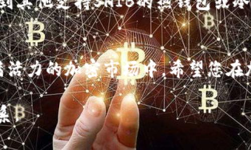 在这篇文章中，我们将详细介绍如何创建一个SHIB冷钱包，确保您对这个过程有全面的了解。随着去中心化金融（DeFi）和加密货币的快速发展，越来越多的人开始关注如何安全地存储他们的数字资产。SHIB作为一款流行的加密货币，拥有大量的社区支持，因此，了解如何安全地存储SHIB代币是非常重要的。

什么是冷钱包？
冷钱包是指一种不直接连接到互联网的加密货币存储方式。与之相对的是热钱包，后者始终连接网络，使得资金更便于使用但也更容易受到网络攻击。冷钱包通常用于长期存储资产，保障用户的加密货币安全。

为何选择SHIB冷钱包？
SHIB代币在加密货币市场上越来越受欢迎，同时也吸引了大量的投资者。为了保护您的投资，使用冷钱包来存储SHIB代币是一个明智的选择。通过冷钱包，您可以避免黑客攻击、钓鱼攻击等网络安全风险，从而更安全地存储和管理您的资产。

如何创建SHIB冷钱包
创建一个SHIB冷钱包并不复杂，主要分为几个步骤。我们将分别介绍这几个步骤，帮助您顺利地完成冷钱包的创建。

步骤一：选择合适的冷钱包类型
首先需要理解，不同类型的冷钱包有不同的特性。您可以选择硬件钱包、纸质钱包等。
ul
  listrong硬件钱包：/strong如Ledger、Trezor等设备，它们通过USB接口连接到计算机，提供高安全性的存储方式。/li
  listrong纸质钱包：/strong一种简单的存储方法，将您的私钥和公钥打印在纸上，离线保存，相对安全但需要妥善保管以防丢失。/li
/ul

步骤二：购买硬件钱包（如果选择此种方式）
如果您选择使用硬件钱包，首先需要在官方网站上购买。例如，您可以访问Ledger或Trezor的官方网站，选择合适的型号进行购买。注意不要从第三方网站购买，以防受到假冒产品的影响。

步骤三：设置硬件钱包或生成纸质钱包
一旦您获得了硬件钱包，按照说明书进行初始设置。在这个过程中，钱包会生成您的私钥和助记词，请务必妥善保存，不要泄露给任何人。
如果您选择纸质钱包，您可以通过如WalletGenerator.net等网站生成您的SHIB纸质钱包。在使用这些网站时，建议您断开网络连接，以降低安全风险。生成后，请将打印出来的纸质钱包保存在一个安全的地方。

步骤四：将SHIB转入冷钱包
在设置好您的冷钱包后，您可以将现有的SHIB代币转入冷钱包。您需要在交易所或热钱包中找到转账选项，输入您冷钱包的地址并确认转账。务必仔细核对地址，避免资产丢失。

维护和备份冷钱包
冷钱包创建后，定期检查并更新您的私钥和助记词备份也是非常重要的。您可以将备份保存在防火、防潮的地方，以确保它们的安全。记住，不要将您的冷钱包信息保存在网络上，以降低被黑客攻击的风险。

常见问题

问题一：SHIB冷钱包安全吗？
真心觉得，冷钱包是目前存储加密货币最安全的方式之一。由于其不直接连接互联网，这使得黑客几乎无法攻击。然而，您的安全性也依赖于您个人的使用习惯。例如，妥善保管助记词和私钥，加密或存储在安全的位置，都能极大提升安全性。有点遗憾的是，冷钱包也有其不足之处，比如不便于快速交易，所以最好根据个人需要进行选择。

问题二：如何恢复SHIB冷钱包？
如果您不小心丢失了冷钱包，别担心，只要您有助记词或私钥，就能恢复您的冷钱包。在硬件钱包中，通常会有恢复的选项；在纸质钱包中，您可以直接导入私钥或助记词到其他支持SHIB的热钱包或冷钱包中。保持备份的关键在于您的资产能够安全无忧地恢复。真心希望大家在拥有这些冷钱包的同时，也要注重做好备份工作，确保在任何情况下都能找回自己的资产。

总结
创建SHIB冷钱包虽然需要一些准备和步骤，但对于保护您的数字资产来说，这是非常值得的。通过以上步骤，您不仅能够创建安全的冷钱包，还能更好地参与到这个充满活力的加密市场中。希望您在加密投资的旅程中，能够享受到更安全的存储体验，同时也能够获得丰厚的回报。加油！

在这篇文章中，我们提供了详细的冷钱包创建步骤和相关的安全提示，希望这些信息能够对您有所帮助。如果您还有其他问题或需要进一步的指导，欢迎随时与我们联系。