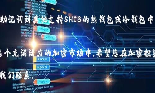 在这篇文章中，我们将详细介绍如何创建一个SHIB冷钱包，确保您对这个过程有全面的了解。随着去中心化金融（DeFi）和加密货币的快速发展，越来越多的人开始关注如何安全地存储他们的数字资产。SHIB作为一款流行的加密货币，拥有大量的社区支持，因此，了解如何安全地存储SHIB代币是非常重要的。

什么是冷钱包？
冷钱包是指一种不直接连接到互联网的加密货币存储方式。与之相对的是热钱包，后者始终连接网络，使得资金更便于使用但也更容易受到网络攻击。冷钱包通常用于长期存储资产，保障用户的加密货币安全。

为何选择SHIB冷钱包？
SHIB代币在加密货币市场上越来越受欢迎，同时也吸引了大量的投资者。为了保护您的投资，使用冷钱包来存储SHIB代币是一个明智的选择。通过冷钱包，您可以避免黑客攻击、钓鱼攻击等网络安全风险，从而更安全地存储和管理您的资产。

如何创建SHIB冷钱包
创建一个SHIB冷钱包并不复杂，主要分为几个步骤。我们将分别介绍这几个步骤，帮助您顺利地完成冷钱包的创建。

步骤一：选择合适的冷钱包类型
首先需要理解，不同类型的冷钱包有不同的特性。您可以选择硬件钱包、纸质钱包等。
ul
  listrong硬件钱包：/strong如Ledger、Trezor等设备，它们通过USB接口连接到计算机，提供高安全性的存储方式。/li
  listrong纸质钱包：/strong一种简单的存储方法，将您的私钥和公钥打印在纸上，离线保存，相对安全但需要妥善保管以防丢失。/li
/ul

步骤二：购买硬件钱包（如果选择此种方式）
如果您选择使用硬件钱包，首先需要在官方网站上购买。例如，您可以访问Ledger或Trezor的官方网站，选择合适的型号进行购买。注意不要从第三方网站购买，以防受到假冒产品的影响。

步骤三：设置硬件钱包或生成纸质钱包
一旦您获得了硬件钱包，按照说明书进行初始设置。在这个过程中，钱包会生成您的私钥和助记词，请务必妥善保存，不要泄露给任何人。
如果您选择纸质钱包，您可以通过如WalletGenerator.net等网站生成您的SHIB纸质钱包。在使用这些网站时，建议您断开网络连接，以降低安全风险。生成后，请将打印出来的纸质钱包保存在一个安全的地方。

步骤四：将SHIB转入冷钱包
在设置好您的冷钱包后，您可以将现有的SHIB代币转入冷钱包。您需要在交易所或热钱包中找到转账选项，输入您冷钱包的地址并确认转账。务必仔细核对地址，避免资产丢失。

维护和备份冷钱包
冷钱包创建后，定期检查并更新您的私钥和助记词备份也是非常重要的。您可以将备份保存在防火、防潮的地方，以确保它们的安全。记住，不要将您的冷钱包信息保存在网络上，以降低被黑客攻击的风险。

常见问题

问题一：SHIB冷钱包安全吗？
真心觉得，冷钱包是目前存储加密货币最安全的方式之一。由于其不直接连接互联网，这使得黑客几乎无法攻击。然而，您的安全性也依赖于您个人的使用习惯。例如，妥善保管助记词和私钥，加密或存储在安全的位置，都能极大提升安全性。有点遗憾的是，冷钱包也有其不足之处，比如不便于快速交易，所以最好根据个人需要进行选择。

问题二：如何恢复SHIB冷钱包？
如果您不小心丢失了冷钱包，别担心，只要您有助记词或私钥，就能恢复您的冷钱包。在硬件钱包中，通常会有恢复的选项；在纸质钱包中，您可以直接导入私钥或助记词到其他支持SHIB的热钱包或冷钱包中。保持备份的关键在于您的资产能够安全无忧地恢复。真心希望大家在拥有这些冷钱包的同时，也要注重做好备份工作，确保在任何情况下都能找回自己的资产。

总结
创建SHIB冷钱包虽然需要一些准备和步骤，但对于保护您的数字资产来说，这是非常值得的。通过以上步骤，您不仅能够创建安全的冷钱包，还能更好地参与到这个充满活力的加密市场中。希望您在加密投资的旅程中，能够享受到更安全的存储体验，同时也能够获得丰厚的回报。加油！

在这篇文章中，我们提供了详细的冷钱包创建步骤和相关的安全提示，希望这些信息能够对您有所帮助。如果您还有其他问题或需要进一步的指导，欢迎随时与我们联系。