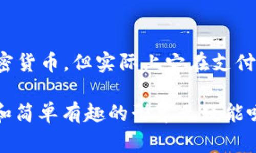 在TPWallet中找到狗狗币（Dogecoin）的步骤如下：

第一步：下载并安装TPWallet
首先，您需要在您的手机或电脑上下载并安装TPWallet。TPWallet是一款支持多种加密货币的钱包应用，您可以在应用商店中搜索“TPWallet”并下载安装。确保下载官方版本，以保证安全性。

第二步：创建或导入钱包
安装完成后，打开TPWallet，您将看到创建新钱包或导入已有钱包的选项。如果您是第一次使用TPWallet，请选择“创建新钱包”。按照提示设置密码和备份助记词，以保护您的钱包安全。

第三步：访问“资产”或“市场”界面
创建好钱包后，进入TPWallet的主界面。在主页上，您通常会看到一个“资产”或“市场”的选项。点击进入，这里会列出您钱包中支持的各种加密货币。

第四步：查找狗狗币
在“资产”或“市场”界面中，您可以通过下拉菜单或者搜索框查找狗狗币。通常情况下，狗狗币的简称是“DOGE”。输入DOGE后，系统会自动显示相关结果，您可以看到狗狗币的详细信息，包括当前价格、交易量等。

第五步：添加狗狗币到您的资产列表
如果您希望将狗狗币添加到您的资产列表中，您可以点击狗狗币的选项，选择“添加到资产”或者相关的选项，这样您就可以更方便地查看狗狗币的动态和进行交易了。

第六步：进行交易或转账
找到狗狗币后，如果您持有狗狗币，您可以进行转账、查看交易记录或者直接进行买入/卖出。如果您想购买狗狗币，可以通过TPWallet内置的交易所功能进行交易，或者通过其他平台转账到您的TPWallet中。确保在进行任何交易之前，了解相关费用和交易细则。

总结
以上就是在TPWallet中找到狗狗币的步骤。随着加密货币的普及，越来越多的人开始使用数字钱包管理他们的资产。希望这些步骤能帮助您顺利找到并管理狗狗币，同时也希望在使用过程中保持警惕，保护好您的资产安全。

相关问题

问题一：狗狗币的交易费用是多少？
交易费用通常是根据网络的拥堵情况和交易的大小来变化的。在狗狗币网络上，交易费用相对较低，通常在几美分到十几美分之间。但是，具体费用还需要您在交易时查看，确保选择合适的时间进行交易，尽量避开网络拥堵时段。

问题二：狗狗币的未来发展趋势如何？
近年来，狗狗币受到了越来越多的关注，尤其是在社交媒体上兴起了许多关于狗狗币的讨论。虽然狗狗币的初衷是作为一种轻松有趣的加密货币，但实际上它在支付和社区支持方面展现了强大的潜力。有些人甚至认为，未来狗狗币可能会成为一种广泛被接受的支付方式，尤其是在小额支付或打赏方面。
  
p style=