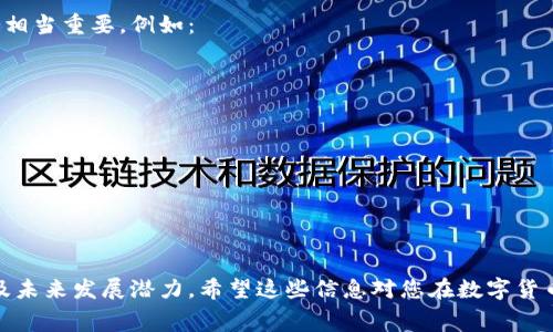 比特币钱包的费用结构可以因类型而异，但大多数情况下，您并不需要为钱包本身支付费用。接下来，我将详细介绍比特币钱包的种类、功能，以及使用时可能涉及的费用。

1. 什么是比特币钱包？

比特币钱包是一个数字工具，用于存储、发送和接收比特币等加密货币。与传统的钱包一样，比特币钱包的主要功能是管理您的资金，但它是通过区块链技术来实现的。每个比特币钱包都有一个公开地址（用于接收比特币）和一个私钥（用于安全地签署交易）。

2. 比特币钱包的类型

比特币钱包可以分为几种类型，每种类型都具有不同的安全性和便利性：

ul
    listrong硬件钱包：/strong如Ledger和Trezor，这些钱包是实体设备，可以脱机存储私钥，提供最高级别的安全性。/li
    listrong软件钱包：/strong这些是下载到您设备上的应用程序，通常分为桌面钱包和移动钱包。它们更易于使用，但由于在线连接，安全性稍低。/li
    listrong在线钱包：/strong通常由第三方提供，例如交易所或其他服务。这类钱包便于使用，但安全性取决于提供商。/li
    listrong纸钱包：/strong将私钥和公钥印刷在纸上，这种方式极为安全，只要纸张不被损坏或遗失。/li
/ul

3. 使用比特币钱包的费用

直接使用比特币钱包通常不会产生费用，但可能会有以下几种间接费用：

ul
    listrong交易费用：/strong当您使用钱包发送比特币时，通常需要支付网络交易费用。这笔费用由矿工收取，用于确认交易。如果网络繁忙，费用可能会增加。/li
    listrong提现费用：/strong如果您从交易所转移比特币到个人钱包，交易所可能会收取一定的提现费用。/li
    listrong硬件钱包的购置费用：/strong如果选择使用硬件钱包，您需支付购买费用，通常在50美元至200美元不等，具体取决于您选择的品牌和功能。/li
/ul

4. 比特币钱包的安全性

安全性是使用比特币钱包时最需要考虑的因素之一。以下是一些保护您的比特币的建议：

ul
    li使用硬件钱包进行长期存储。/li
    li定期备份您的钱包数据，并妥善保管恢复助记词。/li
    li启用双重认证（2FA）以增强账户安全性。/li
/ul

5. 比特币钱包的未来发展

随着加密货币的发展，比特币钱包也在不断进化。未来几种可能的发展趋势包括：

ul
    listrong集成DeFi功能：/strong越来越多的钱包将集成去中心化金融（DeFi）功能，让用户可以通过钱包直接参与借贷、交易等金融活动。/li
    listrong增强安全性：/strong技术的发展将带来更安全的加密方法，包括量子加密等。/li
    listrong用户体验的提升：/strong随着市场竞争的加剧，钱包的用户界面和体验会越来越友好，适应更多新手用户。/li
/ul

6. 可能相关的问题

h4问题一：使用比特币钱包时，如何选择合适的钱包？/h4

选择比特币钱包时，您需要考虑的因素有很多。其中最重要的包括安全性、便利性、费用和支持的功能。一个好的起点是先分析自己的需求：

ul
    li如果您是新手，并且进行频繁的小额交易，软件钱包或在线钱包可能更合适。/li
    li如果您拥有较大数量的比特币，硬件钱包无疑是最安全的选择。/li
    li同时，确保所选钱包支持您想要的功能，例如兑换或借贷等。/li
/ul

h4问题二：比特币钱包安全吗？/h4

比特币钱包的安全性与您选择的钱包类型和管理方法密切相关。真心觉得，用户的安全意识和操作习惯也相当重要。例如：

ul
    li从不将私钥分享给他人，可信赖的设备上操作。/li
    li定期更新软件钱包以修复安全漏洞。/li
    li在不联网的情况下管理敏感资金。/li
/ul

总的来说，选择合适的钱包及正确的使用方法，将大大降低失去比特币的风险。 

在这篇文章中，我们不仅探讨了比特币钱包的费用问题、各类钱包的特点，还涉及了比特币钱包安全性以及未来发展潜力。希望这些信息对您在数字货币世界更深入的探索有所帮助。