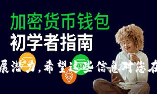 比特币钱包的费用结构可以因类型而异，但大多数情况下，您并不需要为钱包本身支付费用。接下来，我将详细介绍比特币钱包的种类、功能，以及使用时可能涉及的费用。

1. 什么是比特币钱包？

比特币钱包是一个数字工具，用于存储、发送和接收比特币等加密货币。与传统的钱包一样，比特币钱包的主要功能是管理您的资金，但它是通过区块链技术来实现的。每个比特币钱包都有一个公开地址（用于接收比特币）和一个私钥（用于安全地签署交易）。

2. 比特币钱包的类型

比特币钱包可以分为几种类型，每种类型都具有不同的安全性和便利性：

ul
    listrong硬件钱包：/strong如Ledger和Trezor，这些钱包是实体设备，可以脱机存储私钥，提供最高级别的安全性。/li
    listrong软件钱包：/strong这些是下载到您设备上的应用程序，通常分为桌面钱包和移动钱包。它们更易于使用，但由于在线连接，安全性稍低。/li
    listrong在线钱包：/strong通常由第三方提供，例如交易所或其他服务。这类钱包便于使用，但安全性取决于提供商。/li
    listrong纸钱包：/strong将私钥和公钥印刷在纸上，这种方式极为安全，只要纸张不被损坏或遗失。/li
/ul

3. 使用比特币钱包的费用

直接使用比特币钱包通常不会产生费用，但可能会有以下几种间接费用：

ul
    listrong交易费用：/strong当您使用钱包发送比特币时，通常需要支付网络交易费用。这笔费用由矿工收取，用于确认交易。如果网络繁忙，费用可能会增加。/li
    listrong提现费用：/strong如果您从交易所转移比特币到个人钱包，交易所可能会收取一定的提现费用。/li
    listrong硬件钱包的购置费用：/strong如果选择使用硬件钱包，您需支付购买费用，通常在50美元至200美元不等，具体取决于您选择的品牌和功能。/li
/ul

4. 比特币钱包的安全性

安全性是使用比特币钱包时最需要考虑的因素之一。以下是一些保护您的比特币的建议：

ul
    li使用硬件钱包进行长期存储。/li
    li定期备份您的钱包数据，并妥善保管恢复助记词。/li
    li启用双重认证（2FA）以增强账户安全性。/li
/ul

5. 比特币钱包的未来发展

随着加密货币的发展，比特币钱包也在不断进化。未来几种可能的发展趋势包括：

ul
    listrong集成DeFi功能：/strong越来越多的钱包将集成去中心化金融（DeFi）功能，让用户可以通过钱包直接参与借贷、交易等金融活动。/li
    listrong增强安全性：/strong技术的发展将带来更安全的加密方法，包括量子加密等。/li
    listrong用户体验的提升：/strong随着市场竞争的加剧，钱包的用户界面和体验会越来越友好，适应更多新手用户。/li
/ul

6. 可能相关的问题

h4问题一：使用比特币钱包时，如何选择合适的钱包？/h4

选择比特币钱包时，您需要考虑的因素有很多。其中最重要的包括安全性、便利性、费用和支持的功能。一个好的起点是先分析自己的需求：

ul
    li如果您是新手，并且进行频繁的小额交易，软件钱包或在线钱包可能更合适。/li
    li如果您拥有较大数量的比特币，硬件钱包无疑是最安全的选择。/li
    li同时，确保所选钱包支持您想要的功能，例如兑换或借贷等。/li
/ul

h4问题二：比特币钱包安全吗？/h4

比特币钱包的安全性与您选择的钱包类型和管理方法密切相关。真心觉得，用户的安全意识和操作习惯也相当重要。例如：

ul
    li从不将私钥分享给他人，可信赖的设备上操作。/li
    li定期更新软件钱包以修复安全漏洞。/li
    li在不联网的情况下管理敏感资金。/li
/ul

总的来说，选择合适的钱包及正确的使用方法，将大大降低失去比特币的风险。 

在这篇文章中，我们不仅探讨了比特币钱包的费用问题、各类钱包的特点，还涉及了比特币钱包安全性以及未来发展潜力。希望这些信息对您在数字货币世界更深入的探索有所帮助。