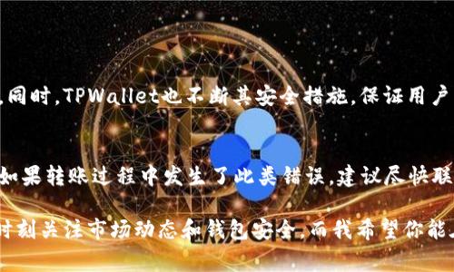 在交易所将资产转移到TPWallet的过程并不复杂，但却涉及多个步骤和细节。下面我将详细解析这一过程，并为你提供一个清晰的指南。同时，我也会在这里探讨一些相关问题，这对于确保你顺利地进行资产转移是非常必要的。

1. 了解TPWallet是什么
在开始转移资产之前，我们首先需要了解TPWallet。这是一个多链数字钱包，支持多种加密资产的存储和管理。用户可以通过TPWallet方便地进行资产管理、交易以及参与不同区块链网络的活动。TPWallet不仅具有安全性、便捷性，还提供了友好的用户界面，非常适合新手和专业用户使用。

2. 准备转移资产的前提
在开始转移资产之前，请确保以下几点：
ul
    listrong创建TPWallet账户：/strong如果你还没有TPWallet账户，需要先下载并安装该钱包应用，按照提示进行注册。/li
    listrong了解所需网络：/strong不同的资产可能在不同的区块链网络上操作。确保你知道将要转移的资产所需的网络。比如，ETH需要在以太坊网络上，而BTC则在比特币网络上。/li
    listrong保证交易所账户安全：/strong在进行任何转移之前，请确保你的交易所账户安全，例如使用强密码、开启双重认证等。/li
/ul

3. 从交易所提取资产
以下是如何将资产从交易所提取到TPWallet的步骤：
ol
    listrong登录你的交易所账户：/strong进入交易所网站，并使用你的账户信息登录。/li
    listrong选择要提取的资产：/strong在你的账户余额中找到你想要转移的资产。例如，以太坊（ETH），比特币（BTC）等。/li
    listrong点击提取或转出按钮：/strong在资产旁边通常会有一个“提取”或“转出”的选项，点击它。/li
    listrong填写TPWallet地址：/strong在提取页面，输入你的TPWallet地址。确保地址是正确的，因为如果输入错误，资产将无法找回。/li
    listrong确认提取金额：/strong根据你的需要填写要提取的资产数量，并确认手续费等相关信息。/li
    listrong验证操作：/strong大多数交易所会要求你再次确认提取请求，有时还会发送一封邮件或短信以验证操作。/li
    listrong等待交易确认：/strong一旦提交请求，等待交易得到确认。资产将会在一段时间内转入你的TPWallet中。请耐心等候，因为确认时间取决于网络拥堵情况。/li
/ol

4. 在TPWallet中检查资产
资产提取完成后，你可以打开TPWallet应用，检查你的钱包余额，确保资产已经成功到达钱包中。通常在钱包首页可以看到资产清单，确保你选定转移的资产在这里列出。

5. 可能遇到的问题及解决方式
在转移资产的过程中，有些用户可能会遇到问题，以下是一些常见情况及其解决方法：
ul
    listrong资产未到账：/strong如果资产在TPWallet中未显示，建议耐心等待一段时间，因为有时网络确认需要更加长的时间。如果超过一定时间仍未到账，可以联系交易所的客服进行查询。/li
    listrong资产地址错误：/strong如果在提取过程中发现地址填写错误，建议立即联系交易所客服，但请注意大多数情况下，错误的地址将无法退款。/li
/ul

6. 结束语
总体而言，将资产从交易所转移到TPWallet是一个相对直接的过程，只要确保每一步都仔细进行，资产的安全转移便能得到保障。虽然这个过程中可能会遇到一些挑战，但是通过合理的准备和操作，绝大多数用户能够顺利完成这一操作，享受到TPWallet所带来的便利与安全。

相关问题探讨

h4问题1: TPWallet的安全性如何保障?/h4
TPWallet的安全性主要来自其多层加密技术和用户自主控制的私钥。用户需妥善保管助记词，以及确保手机的安全，避免泄露。同时，TPWallet也不断其安全措施，保证用户资产的安全。因而我真心觉得，用户在使用TPWallet的过程中，应该保持安全意识，定期检查钱包的安全设置。

h4问题2: 如果不小心将资产转到错误地址，该如何处理?/h4
这一情况确实让人感到遗憾，因为如果转账至错误地址，基本上是无法追回的。因此，在进行任何转账之前，务必仔细核实地址。如果转账过程中发生了此类错误，建议尽快联系交易所的客服，看是否有补救措施。尽管一般情况下他们可能无法帮你追回丢失的资产，但有时能提供一些建议或解决方案。

在总结上述内容时，我想说的是，转移资产到TPWallet并不意味着终止对资产的关注。相反，这是一个新阶段的开始，你仍需要时刻关注市场动态和钱包安全。而我希望你能在加密货币的世界中，找到属于你的投资道路！