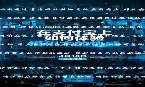 在许多情况下，tpwallet显示下载有风险可能与以下几个原因有关。对于用户来说，理解这些原因是至关重要的，尤其是在面对不断变化的网络安全环境时。

原因一：文件来源不明
首先，tpwallet的下载链接可能来自不明的来源。网络世界中，很多恶意软件和病毒都是通过假冒的应用程序传播的。如果你是在未经验证的第三方网站上下载tpwallet，而非通过官方网站或知名的应用商店，那么安全警告就很有必要。干净、安全的软件下载源是确保设备安全的第一步。

原因二：应用未通过安全认证
其次，tpwallet可能没有通过一些常见的安全认证，比如Google Play的安全检查或苹果应用商店的审查。未经过这些认证的应用，用户在安装时往往会看到风险提示。例如，某些反病毒软件可能会将没有经过验证的程序标记为潜在风险。这并不一定意味着该程序有害，但确实是用户需要谨慎对待的信号。

原因三：用户评论和评分
社会proof效应在很大程度上影响着我们对某个应用的判断。如果tpwallet的下载页面上有大量负面的用户评论和低评分，安全软件可能会因此推荐用户不要下载这一款应用。即便tpwallet在技术上是安全的，但用户的实际反馈仍然是评估其安全性的一个重要方面。

原因四：看似正常但功能异常
有些应用看起来功能正常，下载后也似乎没有问题，但实际上可能在后台进行数据收集或其他可疑活动。这种情况在隐私层面上是极其令人关心的。真心觉得，用户在下载之前应该了解一些基本的应用隐私政策，确保自己的数据不会被滥用。

如何应对风险提示
既然我们知道了tpwallet可能出现风险提示的原因，接下来就要认真思考如何应对这些风险。首先，确保从官方网站或可信的应用市场下载，这样可以大大降低安全风险。此外，用户还可以选择安装及使用一些可靠的反病毒软件，实时监测设备安全。从整体上来看，安全意识的提高，始终是用户抵御各种网络风险的最佳防线。

总结
无论是tpwallet还是其他任何应用，用户在下载之前都应该保持警惕，认真评估应用的安全性。通过了解可能的风险因素并采取必要的预防措施，用户才能在愉快地享受应用带来的便利的同时，保护好自己的数据安全。

可能相关问题

h4问题一：如何判断一个应用的安全性？/h4
判断一个应用的安全性是一个复杂而重要的任务。首先，用户应该确认下载源是否可靠，只有从官方网站或知名应用商店下载的应用才能相对保证安全性。其次，查看用户评价和评分也是一个不错的选择，尤其是评论中提到的潜在问题。真心觉得，社交媒体和论坛也是收集用户反馈的良好来源，能够提供更真实的信息。另外，使用反病毒软件进行扫描也是保证应用是否安全的重要手段。

h4问题二：在使用区块链应用时应该注意哪些安全问题？/h4
使用区块链应用时，用户应该特别留意钱包的管理和私钥的保护。私钥是控制你数字资产的唯一凭证，泄露私钥等于失去控制权。此外，用户在连接他人服务时要特别谨慎，确保相应服务是信誉良好的。网络钓鱼攻击也是一大隐患，确保你的网址和应用确实是你信任的来源。值得一提的是，真心觉得定期更新应用和操作系统，能进一步增强安全防护，尽可能减少潜在风险。

总之，理解tpwallet下载时的风险提示及其背后的原因，能够帮助用户在进行数字资产管理时更加理性和安全。希望这些信息能够帮助你做出更明智的选择！