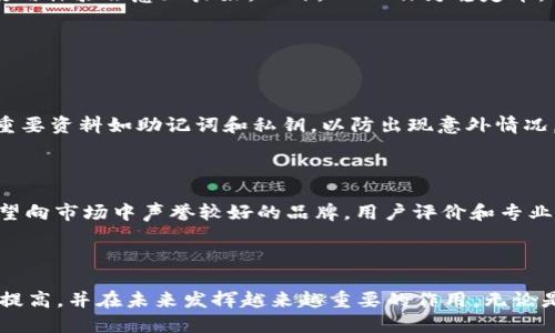 什么是USDT钱包地址？

USDT（Tether）作为一种广泛使用的稳定币，它的价值与美元挂钩，为数字货币市场提供了一种相对稳定的交易媒介。在使用USDT进行交易时，我们必须首先了解它的钱包地址。钱包地址是用户用来接收和发送USDT等数字货币的唯一标识符，类似于银行账户号码，但在区块链系统中，它的管理和运作方式则大相径庭。

USDT钱包地址的构成

每个USDT钱包地址都有其独特性，这一地址通常由数字和字母组成，呈现为一串字符。USDT可以在不同的区块链平台上存在，比如以太坊、波场和 Omni Layer等。这意味着，尽管USDT的用途相似，但其钱包地址的格式会因平台而异。例如：

ul
li在以太坊上，USDT的地址以“0x”开头，后面跟着40个十六进制字符。/li
li在波场上，USDT的地址则以“T”开头，后接数字和字母。/li
li而在Omni Layer（比特币网络的一层）上，USDT地址则跟随传统的比特币地址结构。/li
/ul

USDT钱包地址的无可替代性

在数字货币的世界里，钱包地址是至关重要的，它为用户提供了在安全性和便捷性之间的平衡。但也需要注意的是，一旦交易完成，使用错误的地址是无法追回的。真心觉得，这样的设计虽然给我们带来了更高的匿名性与安全性，但同时也增加了我们的操作风险。

USDT钱包的多样化选择

现如今，市面上涌现出不少不同类型的USDT钱包，从冷热钱包到硬件钱包，各种选择各有优劣。热钱包通常是在线钱包，方便快捷，适合经常进行交易的用户。而冷钱包则是一种远离互联网的存储方式，安全性更高，适合长期持有。例如：Ledger和Trezor等硬件钱包，它们被广泛认为是最安全的选择。

如何创建USDT钱包地址？

虽然听起来流程可能有点复杂，但实际上，创建USDT钱包地址并不难。用戶仅需选择一个可信赖的数字钱包提供商，下载其应用或访问其官网，创建一个新的账户，经过身份验证后便可生成一个属于自己的USDT钱包地址。这样的过程虽繁琐，但为了自身资产的安全，绝对值得。

USDT钱包的使用注意事项

在使用USDT钱包时，我们需要注意几个重要的事项：

ul
listrong安全性：/strong确保自己使用的是官方平台，避免在不明的网站上输入私钥和助记词。/li
listrong备份与恢复：/strong定期备份自己的恢复短语，避免因为意外丢失账号而无法找回。/li
listrong确认交易：/strong在发送USDT时，一定要仔细核对地址，解决因人为失误导致的损失。/li
/ul

USDT钱包的未来发展趋势

随着区块链技术的发展与数字货币的逐渐普及，USDT钱包的未来也将面临新趋势。区块链技术的升级将使得钱包的安全性和便捷性不断提升，用户的使用体验会愈加良好。此外，USDT作为稳定币，可能会与更多的金融产品结合，比如传统金融与数字资产的跨界融合，将使USTD的应用场景更加广泛。

潜在问题讨论

h41. 如何保障USDT钱包的安全性？/h4

提到保障USDT钱包的安全性，首先想到的是避免所有潜在的安全威胁。我们需要使用双重身份验证、选择强密码，并且定期更改密码。同时，备份钱包的重要资料如助记词和私钥，以防出现意外情况。同时，真心觉得及时更新钱包的版本以及使用防火墙和反病毒软件，对抵御网络攻击也是十分重要的。

h42. USDT钱包如何选择？/h4

选择USDT钱包时，我们首先需要了解自己的需求。若是频繁交易，可以选择热钱包，快速方便，而若是长期持有，则可以考虑冷钱包，保障资产安全。此外，望向市场中声誉较好的品牌，用户评价和专业评测等也是做选择的重要依据。不过，我有点遗憾的是，目前市场上仍然存在一些不靠谱的钱包服务提供商，因此选择时一定要谨慎。

总结

USDT钱包地址作为不同用户在区块链网络中相互交易的重要工具，是连接数字资产与传统经济的桥梁。随着技术的进步，钱包的安全性、可用性将不断提高，并在未来发挥越来越重要的作用。无论是资产的安全存储，还是流动性，都展现出USDT钱包的极大潜力。我真心希望每位投资者在数字资产领域能学会如何管理自己的钱包，安全、透明且高效。
