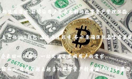 在讨论“OKB钱包能用吗？”这个问题时，我们首先需要明确几个关键点，包括OKB是什么、OKB钱包的功能以及其安全性和使用体验。

OKB简介
OKB是由OKEx交易所推出的原生数字资产，是一种基于区块链的实用代币。OKEx作为全球知名的数字货币交易平台，OKB的诞生旨在为用户提供更好的交易体验。在平台上使用OKB，可以获得一些额外的优惠，比如交易手续费减免、参与活动的资格等。因此，很多数字货币投资者对OKB充满兴趣。

OKB钱包的功能
OKB钱包是一种专为存储和管理OKB及其他数字货币而设计的钱包。用户可以通过OKB钱包安全地存储他们的资产，并方便地进行转账和交易。除了基本的存储功能外，OKB钱包还提供了一些附加功能，例如：
ul
    li实时查看账户余额与交易记录/li
    li快速便捷的转账功能/li
    li支持多种数字货币的存储/li
    li参与去中心化金融（DeFi）项目的机会/li
/ul

安全性与用户体验
在选择使用OKB钱包时，用户最关心的便是安全性。根据OKB官方发布的信息，OKB钱包采用了多重安全措施，如私钥加密、双重身份验证以及冷存储技术，确保用户资产的安全。然而，用户在实际使用过程中，也需要保持警惕，比如定期更新密码、不随意点击陌生链接等，都是保障数字资产安全的重要措施。

使用体验
很多用户对OKB钱包的使用体验给予了积极的评价，认为它界面友好、操作简单且功能齐全。尤其是在转账的流畅度和速度上，用户普遍感到满意。但是，也有一些用户提到过在高峰期使用时可能会遇到延迟等问题，这让人有点遗憾。不过，整体而言，随着平台的不断改进，OKB钱包的稳定性和用户体验在不断提升。

总结
总的来说，OKB钱包是一款优秀的数字货币钱包，尤其适合那些持有OKB及其他数字资产的用户。在使用时，保持安全意识和良好的使用习惯，能够让用户享受更好的数字资产管理体验。

常见问题
h4问题1：OKB钱包如何获取？/h4
关于这个问题，购买OKB或注册OKEx账户是获取OKB钱包的主要方式。用户只需在官方网站下载并注册账户，即可快速创建属于自己的OKB钱包。在这个过程中，务必要确保仅在官方渠道下载，以免上当受骗。

h4问题2：OKB钱包支持哪些数字货币？/h4
OKB钱包支持多种主流数字货币，除了OKB之外，还包括比特币、以太坊、莱特币等。用户可以通过钱包轻松管理各类数字资产，享受更贴心的服务，一站式满足不同用户的需求。

通过以上内容，我们可以看到OKB钱包不仅在功能上非常完备，其安全性和用户体验也有保障，这使得它在密集的市场竞争中脱颖而出，适用于越来越多的数字资产持有者。所以，如果你正在考虑使用OKB钱包，我真心认为这是一个值得尝试的选择。