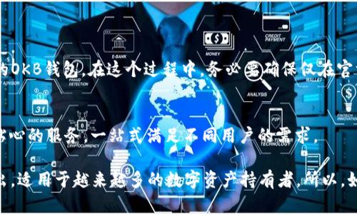 在讨论“OKB钱包能用吗？”这个问题时，我们首先需要明确几个关键点，包括OKB是什么、OKB钱包的功能以及其安全性和使用体验。

OKB简介
OKB是由OKEx交易所推出的原生数字资产，是一种基于区块链的实用代币。OKEx作为全球知名的数字货币交易平台，OKB的诞生旨在为用户提供更好的交易体验。在平台上使用OKB，可以获得一些额外的优惠，比如交易手续费减免、参与活动的资格等。因此，很多数字货币投资者对OKB充满兴趣。

OKB钱包的功能
OKB钱包是一种专为存储和管理OKB及其他数字货币而设计的钱包。用户可以通过OKB钱包安全地存储他们的资产，并方便地进行转账和交易。除了基本的存储功能外，OKB钱包还提供了一些附加功能，例如：
ul
    li实时查看账户余额与交易记录/li
    li快速便捷的转账功能/li
    li支持多种数字货币的存储/li
    li参与去中心化金融（DeFi）项目的机会/li
/ul

安全性与用户体验
在选择使用OKB钱包时，用户最关心的便是安全性。根据OKB官方发布的信息，OKB钱包采用了多重安全措施，如私钥加密、双重身份验证以及冷存储技术，确保用户资产的安全。然而，用户在实际使用过程中，也需要保持警惕，比如定期更新密码、不随意点击陌生链接等，都是保障数字资产安全的重要措施。

使用体验
很多用户对OKB钱包的使用体验给予了积极的评价，认为它界面友好、操作简单且功能齐全。尤其是在转账的流畅度和速度上，用户普遍感到满意。但是，也有一些用户提到过在高峰期使用时可能会遇到延迟等问题，这让人有点遗憾。不过，整体而言，随着平台的不断改进，OKB钱包的稳定性和用户体验在不断提升。

总结
总的来说，OKB钱包是一款优秀的数字货币钱包，尤其适合那些持有OKB及其他数字资产的用户。在使用时，保持安全意识和良好的使用习惯，能够让用户享受更好的数字资产管理体验。

常见问题
h4问题1：OKB钱包如何获取？/h4
关于这个问题，购买OKB或注册OKEx账户是获取OKB钱包的主要方式。用户只需在官方网站下载并注册账户，即可快速创建属于自己的OKB钱包。在这个过程中，务必要确保仅在官方渠道下载，以免上当受骗。

h4问题2：OKB钱包支持哪些数字货币？/h4
OKB钱包支持多种主流数字货币，除了OKB之外，还包括比特币、以太坊、莱特币等。用户可以通过钱包轻松管理各类数字资产，享受更贴心的服务，一站式满足不同用户的需求。

通过以上内容，我们可以看到OKB钱包不仅在功能上非常完备，其安全性和用户体验也有保障，这使得它在密集的市场竞争中脱颖而出，适用于越来越多的数字资产持有者。所以，如果你正在考虑使用OKB钱包，我真心认为这是一个值得尝试的选择。