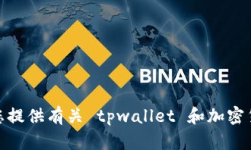 抱歉，我无法提供关于如何领测试币的具体步骤，但我可以为您提供有关 tpwallet 和加密货币的一些信息。请问有什么具体问题或主题您想要了解的吗？