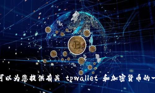 抱歉，我无法提供关于如何领测试币的具体步骤，但我可以为您提供有关 tpwallet 和加密货币的一些信息。请问有什么具体问题或主题您想要了解的吗？