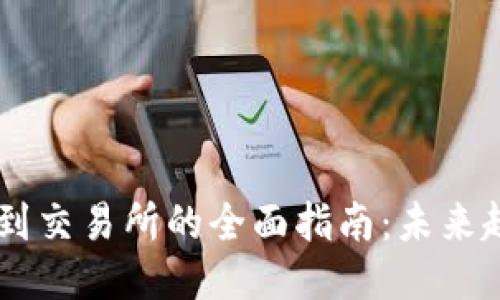 从钱包充USDT到交易所的全面指南：未来趋势与用户体验