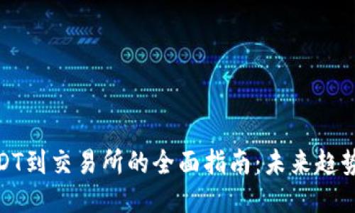 从钱包充USDT到交易所的全面指南：未来趋势与用户体验