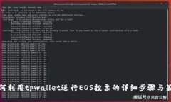 如何利用tpwallet进行EOS投票的详细步骤