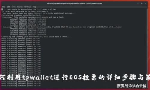 如何利用tpwallet进行EOS投票的详细步骤与策略