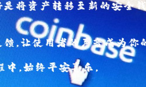 狗狗币（Dogecoin）作为一种加密货币，使用钱包可以存储和管理狗狗币。很多用户在使用过程中会有一个疑问：狗狗币钱包是否能够备份？答案是可以的，但这个问题涉及一些细节和注意事项。以下我将详细解答这一问题，并提供相关背景信息，以帮助你更好地理解。

狗狗币钱包的类型
首先，我们需要了解狗狗币的钱包有不同的类型。这些类型主要分为热钱包和冷钱包。热钱包是指连接到互联网的钱包，使用方便，适合日常小额交易；而冷钱包则是在离线环境中存储数字资产，更加安全，但使用起来相对不便。

钱包备份的重要性
备份狗狗币钱包是非常重要的一步。无论选择哪种类型的钱包，备份都能在钱包丢失、损坏或忘记密码时，保护你的资产。如此一来，即使发生意外，你也可以恢复你的狗狗币资产。实际上，很多热钱包应用和冷钱包设备都提供了备份功能，用户只需按照说明进行操作即可。

热钱包的备份方法
对于热钱包而言，常见的备份方式有以下几种：
ul
    li导出私钥：用户可以在钱包设置中找到导出私钥的选项。请务必把这些私钥妥善保管，因为它们是唯一能够访问你钱包的凭证。/li
    li还原助记词：许多钱包在创建时会生成一组助记词，用户需要将这组词妥善保管。这些词可以在未来恢复钱包的访问权。/li
    li云备份：一些钱包应用提供云备份功能，可以将钱包数据自动存储到云端，供日后恢复。/li
/ul

冷钱包的备份方法
冷钱包通常比较复杂，但备份同样重要。通常可以通过以下方式进行备份：
ul
    li备份钱包文件：冷钱包一般会生成一个钱包文件，用户需要将该文件复制到安全的地方，并注意更换存储介质的安全性。/li
    li使用纸质钱包：某些用户会选择打印出他们的钱包私钥和公钥，这是一种物理备份方式，但需要确保纸质钱包保管安全。/li
/ul

总结
综上所述，狗狗币钱包是可以备份的，用户可以通过多种方式确保自己的资产安全。备份不仅是为了避免意外的发生，也是保护自己投资的一种智慧选择。无论你选择的是热钱包还是冷钱包，请务必重视备份工作！

可能相关的问题

问题1：我的钱包被盗了，该如何处理？
真心觉得这是一件令人痛心的事情。如果你的狗狗币钱包被盗，第一时间应做的是确认钱包的安全性。如果是热钱包，被盗后务必要尽快修改密码，最好是将资产转移至新的安全钱包中。同时，检查你的计算机和手机是否有恶意软件，再次确认你的设备安全。在之后的使用中，更要提高警惕，不要轻易点击不明链接或下载不明文件。

问题2：如何选择一个安全的狗狗币钱包？
选择一个安全的钱包是至关重要的。有点遗憾的是，市场上往往存在一些质量不一、甚至恶意的加密货币钱包。首先要确认钱包是否开源，并查看社区反馈，让使用者的声音成为你的参考依据。其次，选择知名度高，受到广泛认可的钱包。最后，定期更新钱包软件，安全始终是第一位的。

希望这些信息对你有帮助！狗狗币及其背后的技术虽然在不断发展，但安全问题始终是使用加密货币过程中不容忽视的课题。愿你在狗狗币的投资旅程中，始终平安喜乐。