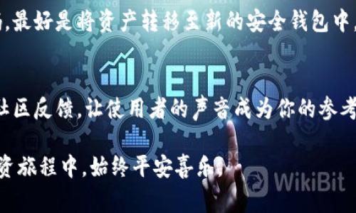 狗狗币（Dogecoin）作为一种加密货币，使用钱包可以存储和管理狗狗币。很多用户在使用过程中会有一个疑问：狗狗币钱包是否能够备份？答案是可以的，但这个问题涉及一些细节和注意事项。以下我将详细解答这一问题，并提供相关背景信息，以帮助你更好地理解。

狗狗币钱包的类型
首先，我们需要了解狗狗币的钱包有不同的类型。这些类型主要分为热钱包和冷钱包。热钱包是指连接到互联网的钱包，使用方便，适合日常小额交易；而冷钱包则是在离线环境中存储数字资产，更加安全，但使用起来相对不便。

钱包备份的重要性
备份狗狗币钱包是非常重要的一步。无论选择哪种类型的钱包，备份都能在钱包丢失、损坏或忘记密码时，保护你的资产。如此一来，即使发生意外，你也可以恢复你的狗狗币资产。实际上，很多热钱包应用和冷钱包设备都提供了备份功能，用户只需按照说明进行操作即可。

热钱包的备份方法
对于热钱包而言，常见的备份方式有以下几种：
ul
    li导出私钥：用户可以在钱包设置中找到导出私钥的选项。请务必把这些私钥妥善保管，因为它们是唯一能够访问你钱包的凭证。/li
    li还原助记词：许多钱包在创建时会生成一组助记词，用户需要将这组词妥善保管。这些词可以在未来恢复钱包的访问权。/li
    li云备份：一些钱包应用提供云备份功能，可以将钱包数据自动存储到云端，供日后恢复。/li
/ul

冷钱包的备份方法
冷钱包通常比较复杂，但备份同样重要。通常可以通过以下方式进行备份：
ul
    li备份钱包文件：冷钱包一般会生成一个钱包文件，用户需要将该文件复制到安全的地方，并注意更换存储介质的安全性。/li
    li使用纸质钱包：某些用户会选择打印出他们的钱包私钥和公钥，这是一种物理备份方式，但需要确保纸质钱包保管安全。/li
/ul

总结
综上所述，狗狗币钱包是可以备份的，用户可以通过多种方式确保自己的资产安全。备份不仅是为了避免意外的发生，也是保护自己投资的一种智慧选择。无论你选择的是热钱包还是冷钱包，请务必重视备份工作！

可能相关的问题

问题1：我的钱包被盗了，该如何处理？
真心觉得这是一件令人痛心的事情。如果你的狗狗币钱包被盗，第一时间应做的是确认钱包的安全性。如果是热钱包，被盗后务必要尽快修改密码，最好是将资产转移至新的安全钱包中。同时，检查你的计算机和手机是否有恶意软件，再次确认你的设备安全。在之后的使用中，更要提高警惕，不要轻易点击不明链接或下载不明文件。

问题2：如何选择一个安全的狗狗币钱包？
选择一个安全的钱包是至关重要的。有点遗憾的是，市场上往往存在一些质量不一、甚至恶意的加密货币钱包。首先要确认钱包是否开源，并查看社区反馈，让使用者的声音成为你的参考依据。其次，选择知名度高，受到广泛认可的钱包。最后，定期更新钱包软件，安全始终是第一位的。

希望这些信息对你有帮助！狗狗币及其背后的技术虽然在不断发展，但安全问题始终是使用加密货币过程中不容忽视的课题。愿你在狗狗币的投资旅程中，始终平安喜乐。