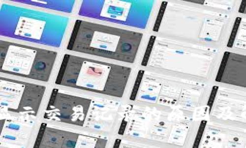 TPWallet不显示交易记录的原因及解决方案分析