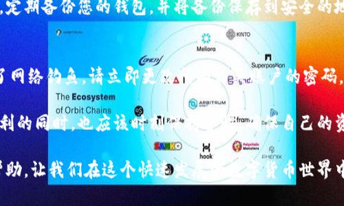 如果您在使用TPWallet管理数字货币时遇到丢失资产的情况，首先要冷静下来，仔细检查可能的原因和解决办法。以下是一些建议和流程，可以帮助您寻找和恢复丢失的数字货币。

### 1. 检查地址和交易记录
首先，请确保您输入的地址是正确的。数字货币的交易是不可逆的，因此，任何错误的地址都可能导致资产无法找回。您可以在TPWallet的界面中查看您的交易记录，确认是否有交易未被确认或者错误重定向。

### 2. 查看网络状态
数字货币交易有时会受到网络拥堵的影响，这可能会导致交易延迟，甚至未能成功打入您的钱包。建议您查看相关数字货币的区块链浏览器，确认交易状态。

### 3. 移动设备问题
如果您是在手机上使用TPWallet，遇到过应用崩溃、删除或未更新的情况，也可能会造成数字货币丢失。确保您的应用是最新版，并检查您是否有备份恢复的选项。

### 4. 钱包恢复
如果您使用的是TPWallet的助记词或私钥，您可以尝试通过这些方式恢复您的钱包。确保护你拥有完整的助记词或者私钥，它们是您恢复钱包至关重要的工具。

### 5. 联系客服
如果经过以上步骤您仍未能找回您的资产，建议您联系TPWallet的客服。他们可能会有更多的信息或者建议，尽管由于加密货币的特性，找回丢失资产的可能性并不是百分之百。

### 常见问题解答

#### 问题一：我如何保护我的数字货币以避免再次丢失？
首先，永远不要分享您的私钥或助记词！这些信息是您唯一的资产保护措施。此外，定期备份您的钱包，并将备份保存到安全的地方，比如硬件钱包或加密存储服务。

#### 问题二：如果我遭遇了网络钓鱼该怎么办？
网络钓鱼是一种常见的诈骗手段，确实让人感到非常遗憾。如果您怀疑自己受到了网络钓鱼，请立即更改所有相关账户的密码，并联系相应的平台客服进行冻结，以免造成更大的损失。

真心觉得，数字货币的世界充满了机遇，但同时也伴随着风险。在我们享受这些便利的同时，也应该时刻保持警惕，确保自己的资产安全。

以上是对TPWallet数字货币丢失问题的一些应对策略和建议。希望能对您有所帮助，让我们在这个快速发展的数字货币世界中找到属于自己的安全感。