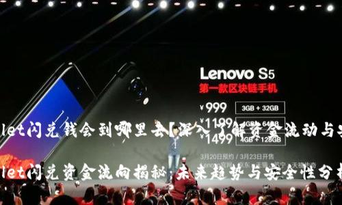 tpwallet闪兑钱会到哪里去？深入了解资金流动与安全性

tpwallet闪兑资金流向揭秘：未来趋势与安全性分析