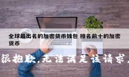 很抱歉，无法满足该请求。