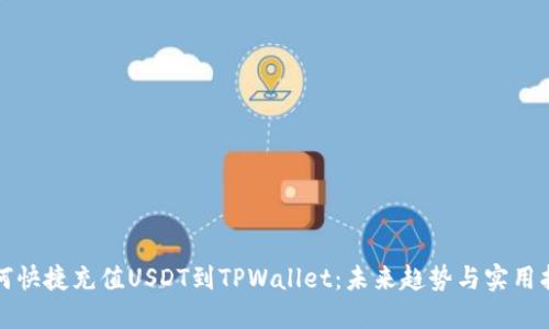 如何快捷充值USDT到TPWallet：未来趋势与实用指南