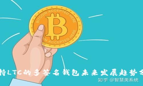 支持LTC的多签名钱包未来发展趋势分析