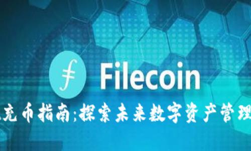 TPWallet充币指南：探索未来数字资产管理的新趋势