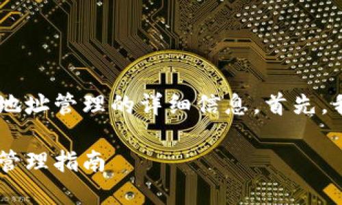 很高兴为您提供关于TP Wallet交易和地址管理的详细信息。首先，我为您创建一个符合用户搜索需求并的。

TP Wallet交易地址的未来发展趋势与管理指南