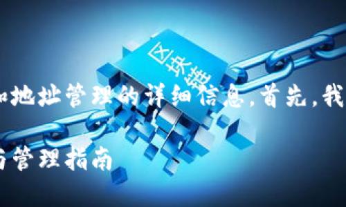 很高兴为您提供关于TP Wallet交易和地址管理的详细信息。首先，我为您创建一个符合用户搜索需求并的。

TP Wallet交易地址的未来发展趋势与管理指南