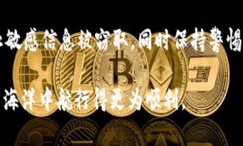 以太坊钱包密钥的丢失或者忘记，是一个对很多用户来说相当令人沮丧的问题。接下来我将详细阐述这个问题，包括密钥的重要性、如何进行安全存储、如果忘记了密钥怎么办、以及相关的预防措施。

以太坊钱包密钥的基本概念
以太坊钱包密钥主要分为两种：公钥和私钥。公钥就像你的银行账户号码，可以安全地共享给别人以接收以太币（ETH）；而私钥则是用来访问和管理你钱包内资产的，类似于你银行账户的密码。没有私钥，你就无法访问和转移你的以太币。

密钥丢失的影响
如果你忘记了私钥，你的钱包就会变得不可用。更糟糕的是，尽管以太坊网络提供了伪匿名性，但一旦你丢失了私钥，对你钱包内的所有资产都将失去控制，没有任何恢复机制。你将永远无法再访问你的余额，这让很多人感到无比焦虑和失落。

安全存储密钥的方法
为了避免密钥的丢失，用户应该采取合适的措施来确保其安全性。常见的存储方式包括：
ul
    listrong冷钱包：/strong将私钥保存在不连接互联网的设备中，诸如USB闪存或者纸面上。/li
    listrong使用助记词：/strong大多数以太坊钱包会提供一组助记词作为私钥的备份。把这些助记词安全地存储在离线的地方，可以在需要的时候恢复钱包。/li
    listrong硬件钱包：/strong专用的硬件设备用于安全存储私钥，通常具有更强的安全性，使得黑客更难攻击。/li
/ul

如果忘记了密钥怎么办
如果你不幸地忘记了私钥，首先要冷静下来。接下来可以尝试以下几种方法：
ul
    listrong回忆和搜索：/strong尝试回忆以前保存密钥的地方，比如邮件、备忘录或者其它存储设备中。/li
    listrong检查助记词：/strong如果你有记录助记词，使用它可以恢复钱包。/li
    listrong向专业人员求助：/strong有时候寻求专业的支援或许能为你提供额外的解决方案，但请确保选择信誉好的专业人士，以免上当受骗。/li
/ul

预防措施
虽然丢失密钥是一件非常令人遗憾的事情，但有一些有效的预防措施可以减少这种情况发生的机会：
ul
    listrong定期备份：/strong定期备份你的私钥或助记词，保证重要信息不会丢失。/li
    listrong使用多个钱包：/strong分散存储资产在多个钱包中，避免单点故障导致的重大财务损失。/li
    listrong教育自己：/strong了解区块链、防范网络诈骗，提升自我保护意识。/li
/ul

结语
总而言之，忘记以太坊钱包的私钥可能会导致你失去访问钱包的能力，这实在是令人心痛的事情。然而，通过合理的安全策略和预防措施，你可以显著降低这种风险。每一个以太坊用户都应该对自己的资产负责，花时间学习如何保护自己的私钥，才能在这个充满机遇与挑战的数字货币世界里，稳妥地经营自己的财富。

可能相关的问题
h41. 如何有效地备份我的以太坊钱包？/h4
备份以太坊钱包是保护您资产的关键。建议使用多种方法进行备份，如冷钱包、硬件钱包以及记录助记词。此外，确保在安全的地方存储备份，例如防水防火的安全箱，以防自然灾害导致的损失。

h42. 如果被黑客攻击，该如何避免损失？/h4
为了避免黑客攻击，首先要使用强密码，并开启双重认证。其次，定期更新软件，保持你的钱包版本是最新的，避免使用公共Wi-Fi进行交易，防止敏感信息被窃取。同时保持警惕，不随意点击陌生链接或下载不明应用。

希望这篇文章能对您理解以太坊钱包密钥的重要性和应该采取的安全措施有所帮助。保持警惕，妥善管理自己的数字财富，才能在数字货币的海洋中航行得更为顺利。