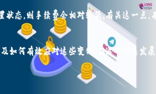 比特币冷钱包手续费的未来发展趋势与影响
keywords比特币冷钱包, 手续费, 加密货币, 数字钱包/keywords

引言
在当今迅速发展的数字货币市场，比特币作为最具代表性的加密货币，其背后的技术、使用方式及安全性一直是人们关注的热点话题。冷钱包作为保存比特币的重要方式之一，其手续费的变化无疑会对用户的交易成本及资产管理策略产生重大影响。今天我们将深入探讨比特币冷钱包手续费的未来发展趋势以及这些趋势将如何影响我们在数字资产管理中的决策。

比特币冷钱包的基本概念
冷钱包是指一种离线存储比特币和其他加密货币的方法，与“热钱包”相对。热钱包通常是在线或接入互联网的，其便利性使得交易时可以快速访问，但相对而言，其安全性较差，容易受到黑客攻击。与此相对，冷钱包因其不与互联网直接连接，能够有效降低被攻击的风险，因此受到大型投资者和长期持有者的青睐。

冷钱包手续费结构
比特币冷钱包的交易手续费主要取决于几个因素，包括网络拥堵程度、交易的优先级和所选钱包的类型。在比特币网络中，用户在提交交易时，需要支付矿工费以确保交易被快速确认。如果网络拥堵，矿工会优先处理手续费更高的交易，导致用户需要支付更高的费用。
具体来说，冷钱包的手续费并不是固定的，而是根据市场需求的波动而变化。因此在冷钱包的交易中，用户应当时刻关注比特币网络的状况以及交易费用的实时变化。

冷钱包手续费的未来发展趋势
随着加密货币市场的不断发展，冷钱包手续费的结构和收费模式可能会经历一系列的变化。以下是一些我们认为比较重要的趋势：

h41. 技术创新带来的手续费降低/h4
目前，很多冷钱包厂商正致力于通过技术创新来用户体验和降低手续费。例如，采用更高效的区块链技术、引入二层解决方案（如闪电网络）等，能够帮助用户降低交易成本，实现更快的交易确认时间。这些技术的进步，未来将对冷钱包的手续费产生积极影响。

h42. 政策监管的变化/h4
随着各国政府对加密货币市场监管的加强，手续费的管理也可能会随之变化。各国政府可能会针对冷钱包的使用会制定新的法律法规，影响用户的使用习惯。例如，某些地区可能会对数字资产实施更高的交易税，从而间接增加冷钱包的使用成本。反过来，一些政府鼓励数字资产的使用，可能通过税收优惠等政策来降低手续费，这种变化的潜在风险应当引起用户的关注。

h43. 用户需求的多样化/h4
随着用户需求的变化，冷钱包在功能和手续费方面也需不断调整。尤其是对于企业用户，它们会更加关注交易的安全性与成本效益。近年来，越多越多的企业开始采用冷钱包来存储比特币，这推动了市场对低手续费及高安全性的冷钱包产品的需求。

h44. 市场竞争的加剧/h4
冷钱包市场的竞争也越来越激烈，新兴的钱包服务商不断涌现，他们往往会通过提供更低的手续费来吸引用户。这一趋势不仅会推动市场的整体费用水平下降，也会使得用户对现有产品的选择更加丰富。企业需要适时调整其服务策略才能保持竞争力。

用户如何应对手续费的变化
面对不断变化的冷钱包手续费，用户应该采取一些策略来有效应对。

h41. 理解手续费的构成/h4
用户必须了解比特币网络中的手续费是如何形成的，避免在网络拥堵时进行交易。在网络繁忙时，尽量推迟交易，选择在网络空闲时进行可能会节省不少费用。

h42. 选择合适的钱包服务/h4
不同的冷钱包服务提供商对手续费的收费标准有所不同。在选择冷钱包时，用户需要仔细对比各个服务的特点，如存储方式、安全性、手续费结构等，选择最适合自身需求的钱包。

h43. 定期监测市场状况/h4
用户应当定期监测比特币网络的手续费趋势，并根据市场情况灵活调整交易策略。利用各种工具和平台来获取实时的手续费信息，可以帮助用户在合适的时机进行交易。

可能相关的问题

h4问题1: 使用冷钱包比使用热钱包更安全吗？/h4
这是一个非常值得探讨的问题。的确，冷钱包的安全性相较于热钱包更为突出。由于冷钱包不与互联网直接连接，因此更不容易受到黑客攻击。然而，冷钱包也并非绝对安全，用户在操作过程中仍需谨慎，如妥善保管好私钥，防止物理丢失等。真心觉得，选择冷钱包的用户应当对自己的私钥和助记词给予足够重视，让他们的数字资产更加安全。

h4问题2: 冷钱包的手续费真的会随着市场波动而变化吗？/h4
是的，冷钱包的手续费会随着比特币网络的拥堵程度而波动。在网络负载高峰期，用户可能需要支付更高的手续费来确保交易能被矿工优先处理。如果网络处于闲置状态，则手续费会相对较低。有关这一点，有点遗憾的是，许多用户在交易的过程中并不了解这一点，往往会因为选择不当而支付过高的手续费。因此，了解市场状况，选择合适时机进行交易至关重要。

总结
比特币冷钱包手续费的未来发展是一个复杂的话题，涉及技术、法律、市场需求等多个因素。通过对这些影响因素的分析，我们可以更好地理解当前的手续费趋势以及如何有效应对这些变化。在这个快速发展的数字货币时代，我们需要不断学习、不断调整策略，才能更好地把握住这一投资机会。

最后，我真心希望各位投资者能够在这个过程中，在以更低的成本实现资产增值的同时，也能享受到数字货币带来的乐趣和价值。