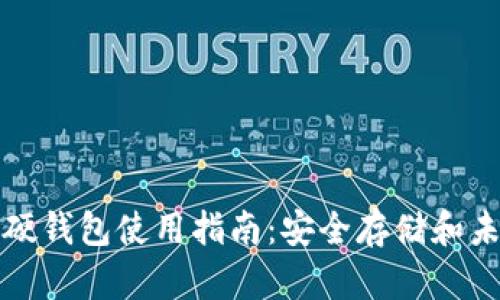 比特币硬钱包使用指南：安全存储和未来趋势