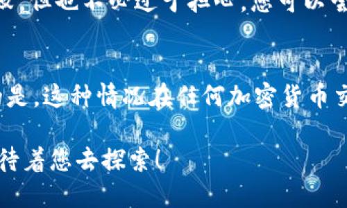 要将TPWallet中的HT（Huobi Token）兑换为BNB（Binance Coin），您可以按照以下步骤操作：

1. 注册并登录
首先，确保您已经注册了TPWallet账户并完成了登录。如果您还没有账户，请下载TPWallet应用，并按照提示进行注册。

2. 确保您的钱包中有足够的HT
在进行兑换之前，您需要检查您的TPWallet中是否有足够的HT可供兑换。点击“资产”选项卡，查看您持有的数字资产。

3. 找到兑换功能
在TPWallet中，寻找“兑换”或“交易”选项。这通常位于钱包的主界面或资产管理页面。点击进入后，您会看到可交易的资产列表。

4. 选择HT和BNB
在兑换界面，选择您想要兑换的货币（在本例中为HT）和您想要获得的货币（BNB）。系统会显示当前的兑换率和可交换的数量。

5. 输入兑换数量
输入您希望兑换的HT数量。请确保您了解兑换所需的手续费，并检查预计收到的BNB数量是否符合您的预期。

6. 确认交易
仔细核对交易信息，包括兑换的数量、手续费和汇率等。确认无误后，点击“提交”或“确认”按钮进行交易。

7. 等待交易完成
交易提交后，您需要耐心等待。TPWallet通常会提示您交易的进度，一旦交易完成，您将看到BNB已经出现在您的资产列表中。

8. 检查您的BNB余额
成功兑换后，返回资产页面，确认自己已经成功获得了BNB。现在，您就可以在TPWallet中自由管理和使用您的BNB了。

### 常见问题解答

问题1: 兑换过程中遇到失败该怎么办？
在兑换过程中，有时会遇到交易失败的情况。这可能是由于网络拥堵、手续费不足或其它技术问题。我真心觉得这可能让人感到挫败，但也不必过于担心。您可以尝试重新提交交易，或者检查与您的钱包相关的网络连接和设置。如果问题仍然存在，建议咨询TPWallet的客服支持获取专业帮助。

问题2: 兑换费用高吗？
关于兑换费用，通常来说，每个平台的费率有所不同。TPWallet提供的费率一般比较透明，但在高峰期可能会有所浮动。有点遗憾的是，这种情况在任何加密货币交易平台上都比较常见，所以最好提前了解当前的费率。您还可以尝试寻找不同的平台来比较费用，确保自己得到最优的兑换率。

通过以上步骤和信息，您可以在TPWallet中顺利地将HT兑换为BNB。希望这能帮助到您，加密世界充满了机会，有趣的交易体验等待着您去探索！